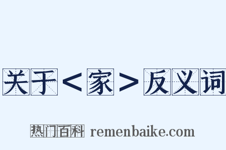 关于＜家＞反义词是什么意思的图片